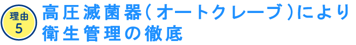 高圧滅菌器(オートクレーブ)により衛生管理の徹底