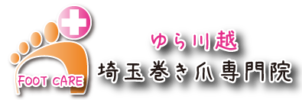 ゆら川越/埼玉巻き爪専門院