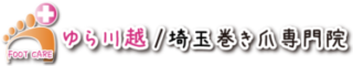 ゆら川越/埼玉巻き爪専門院